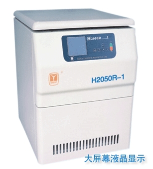 高速冷冻离心机H2050R-1（大屏幕液晶显示）