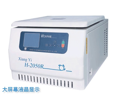 台式高速大容量冷冻离心机H2050R（大屏液晶显示）