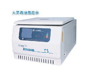 台式高速冷冻离心机H1650R（大屏幕液晶显示）