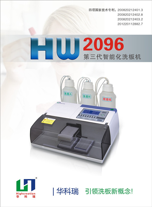 智能化酶标洗板机HW2096