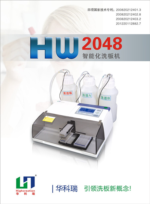 {gx}智能化酶标洗板机HW2048