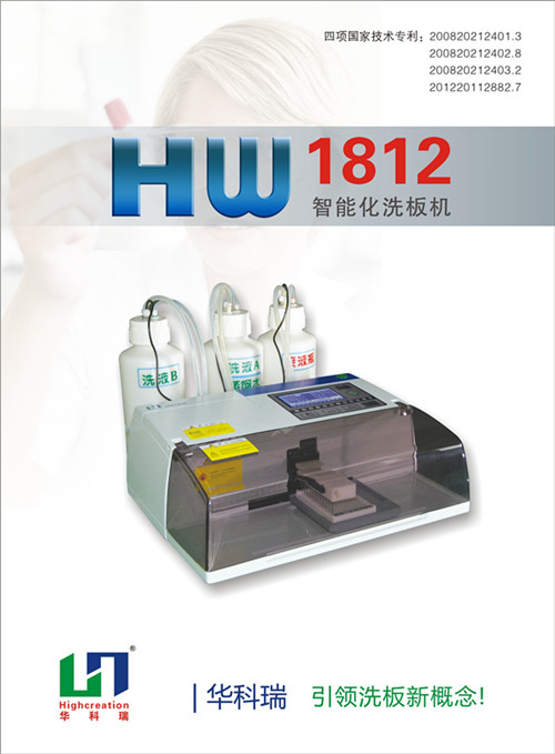 {gx}酶标洗板机HW1812