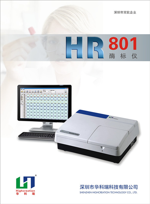 华科瑞{gx}酶标仪HR801