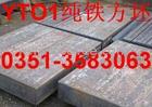 西安销售原料纯铁（YT0/YT01）系列产品
