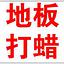 推荐：上海闵行区地板清洗打蜡公司