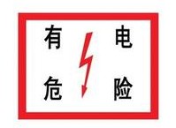 电力警告标识牌国标制作  欢迎来电咨询-不锈钢铝反光标牌