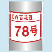 深圳厂家专卖铝腐蚀标识牌|塑料警示牌