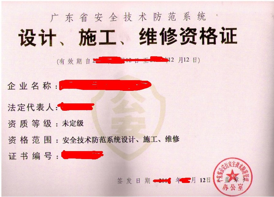 广东省安全技术防范系统设计施工维修资格证申办指南表格申请资料流程