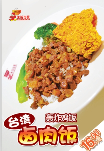卤肉饭加盟，2014火爆加盟，快餐狂赚米饭当家台湾卤肉饭的加盟
