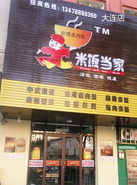 卤肉饭加盟，2014火爆加盟，快餐狂赚米饭当家台湾卤肉饭的加盟