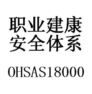 常州OHSAS18001