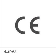 无锡 江阴 宜兴专业供应CE产品认证 出口必备 
