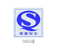 江阴QS认证 官方授权 qw机构发证 在线QQ：2632298837