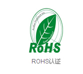 江阴ROHS认证 官方认证 qw机构发证 在线QQ：2632298837
