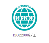 宜兴ISO22000食品安全体系认证 官方授权 qw机构发证