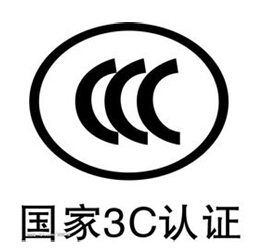 苏州CCC 3C认证 官方指定产品认证 qw机构检测认证发证
