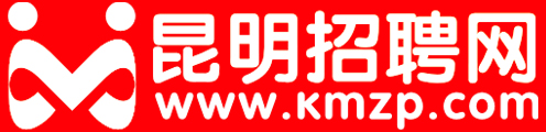 昆明招聘网--www.kmzp.com