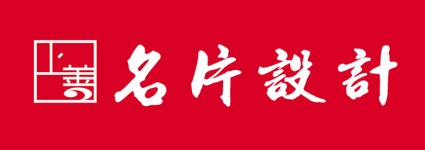 青州名片设计，青州单页设计
