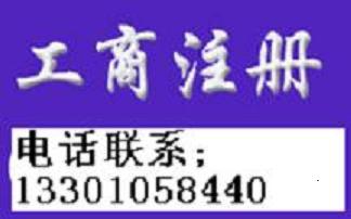 北京一千万公司注册找专业的代理机构注册一千万公司执照