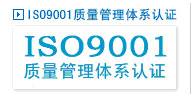 江苏ISO9000认证管理咨询服务