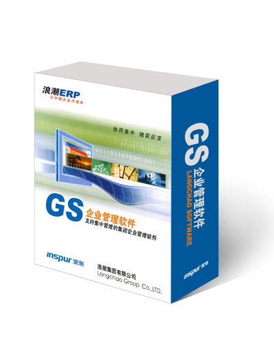 浪潮GS企业管理软件—淄博ERP