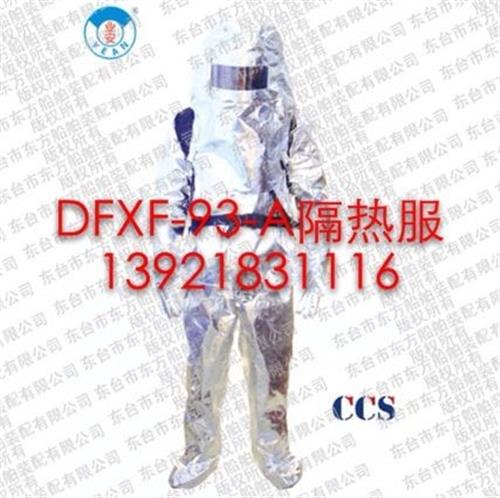 DFXF-93-A消防防火隔热服