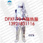 DFXF-93-A隔热服 消防隔热救火服