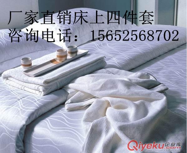 专业酒店床上用品 被子 被罩  欢迎来厂定做 咨询13681387056