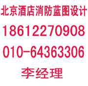 北京消防蓝图设计，酒店消防设计验收，北京消防材料检测单位