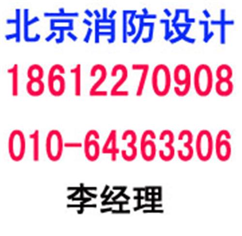 北京消防蓝图设计，北京办公室消防图纸设计，北京消电检测单位