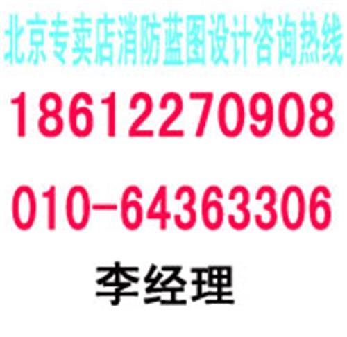北京消防蓝图盖章，北京消防设计公司，消防蓝图设计盖章价格