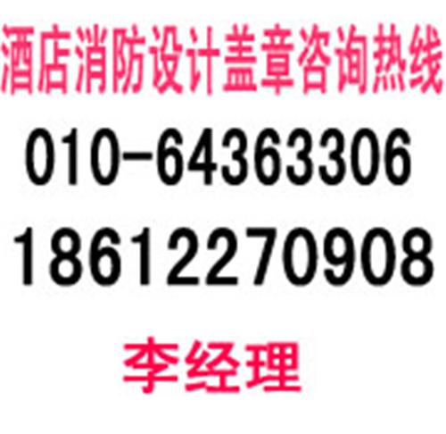 北京办公室消防图纸设计，北京消防蓝图绘制，消防蓝图设计盖章价格