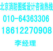北京消防蓝图绘制，北京消防蓝图设计盖章，北京消电检测单位