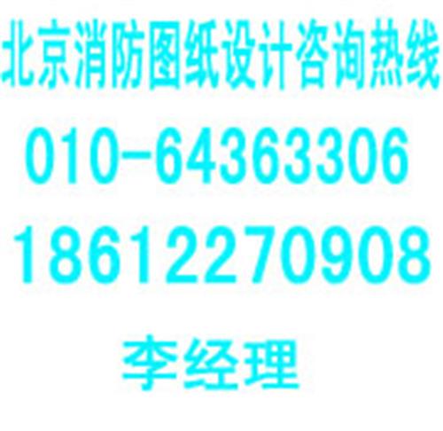 北京消防蓝图绘制，北京消防蓝图设计盖章，北京消电检测单位