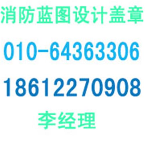 北京办公室装修报消防，ktv消防蓝图设计盖章，北京消防图纸盖章