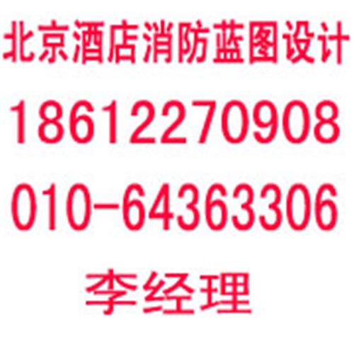 北京酒店消防蓝图设计 北京消防蓝图制作 北京消防图纸盖章