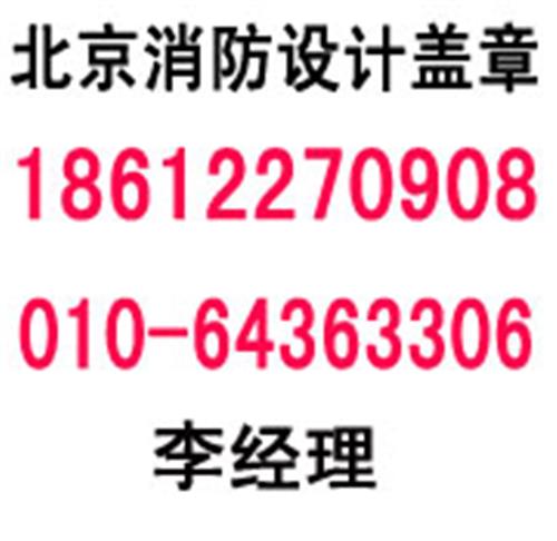 北京消防专篇编制 北京消防蓝图绘制 北京消防设计盖章