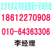 北京酒店消防设计盖章 北京消防蓝图制作 北京消防报审价格