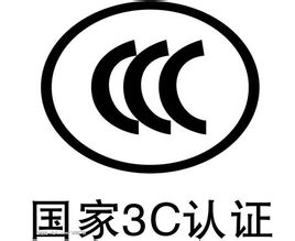 中国CCC认证怎么做