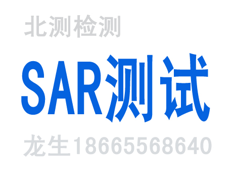 SAR测试，SAR测试服务，SAR测试技术指标