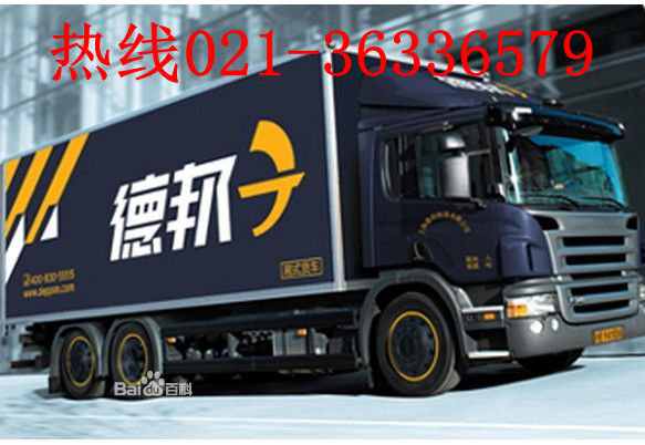 闵行区德邦物流长途搬家公司021-36336579上海货物托运电话