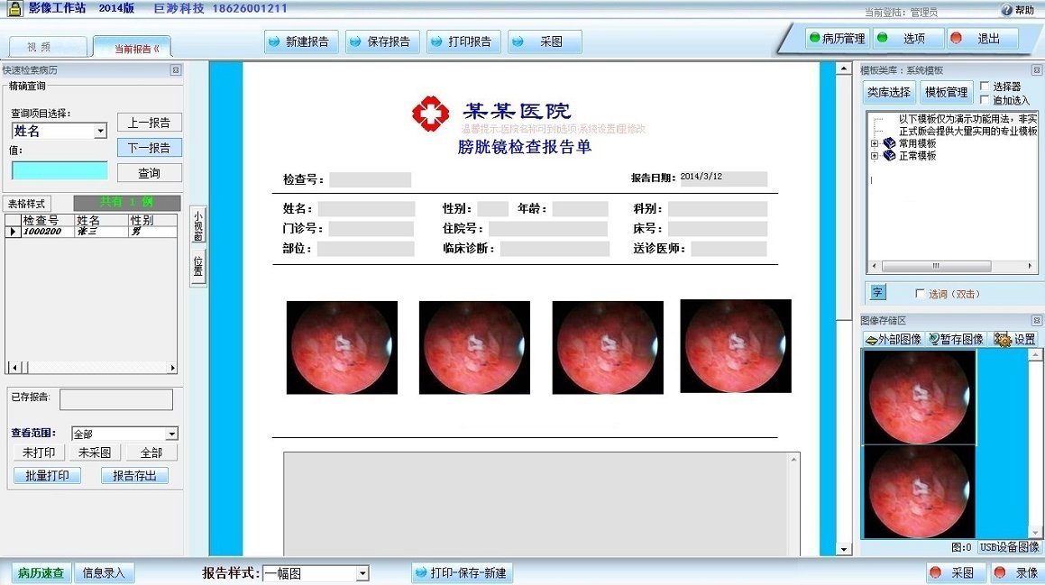 膀胱镜影像工作站