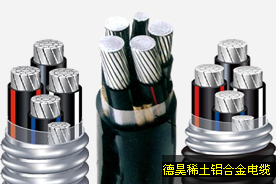 供应德昊 稀土铝合金电缆ZB-ACWU90（-40）  