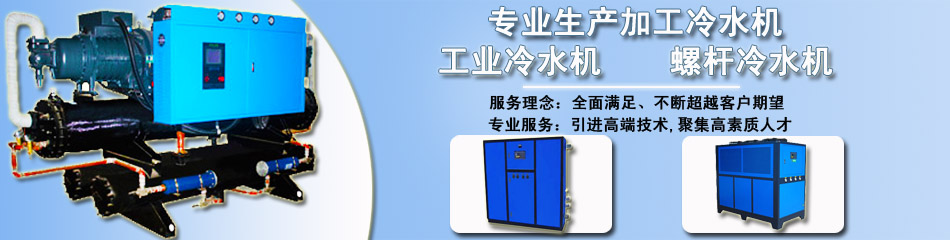 冷水机出售,东莞冷水机,风冷式工业冷水机,水冷式工冷水机,静音慢速粉碎机,机边中速粉碎机,快速塑料破碎机,矿泉水瓶破碎机,管材破碎机,塑料混色机,工业冷水机,东莞模温机,供应吸料机,生产除湿机,干燥机供应商,