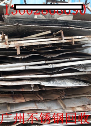广州天河区车陂街废不锈钢回收,萝岗区科学城废品回收公司价格保证高