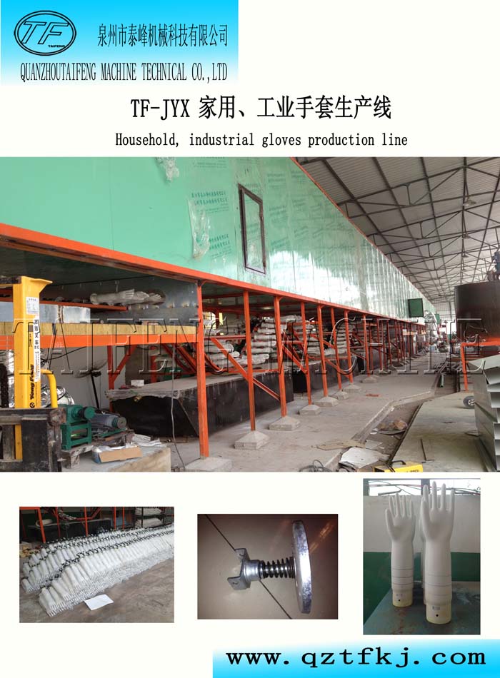 TF-JYX家用、工业用手套生产线