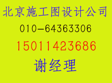 供应北京水电施工图设计15011423686北京装饰施工图设计