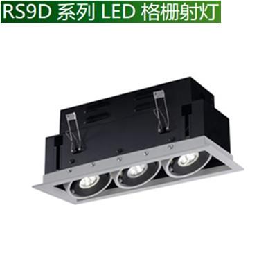 4W*3 RS9D系列LED格栅射灯 (模块化防眩光设计，多投射角度，应用多样性——家居会所照明) 