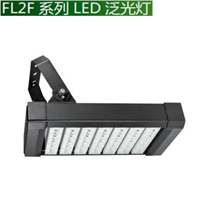 FL2F系列LED泛光灯220-245W——较大空间或景深的泛光照明