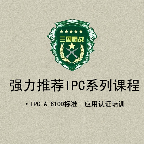 强力推荐IPC系列课程